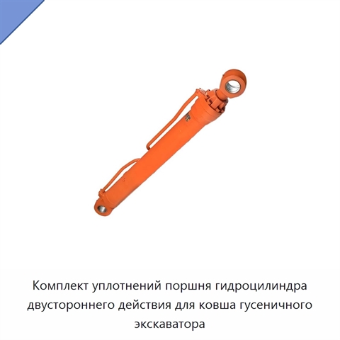 Комплект уплотнений поршня гидроцилиндра двустороннего действия для ковша гусеничного экскаватора