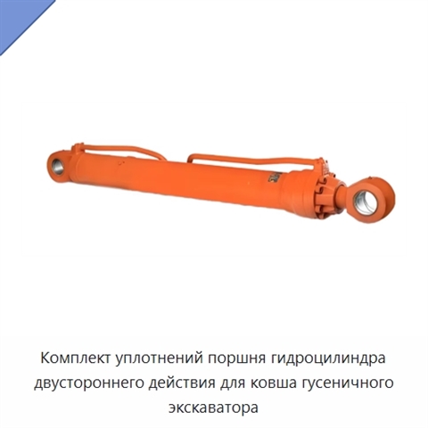 Комплект уплотнений поршня гидроцилиндра двустороннего действия для ковша гусеничного экскаватора
