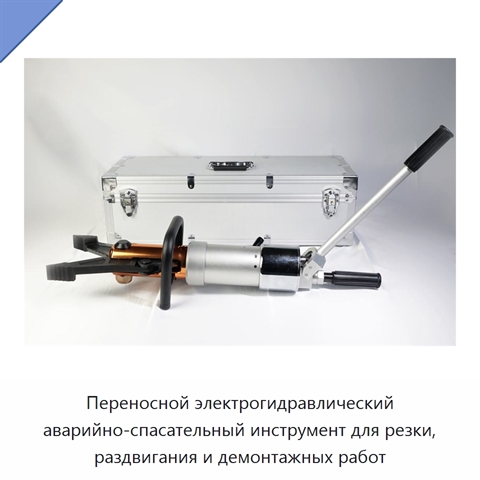 Переносной электрогидравлический аварийно-спасательный инструмент для резки, раздвигания и демонтажных работ