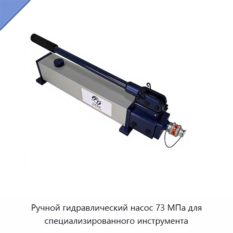Ручной гидравлический насос 73 МПа для специализированного инструмента