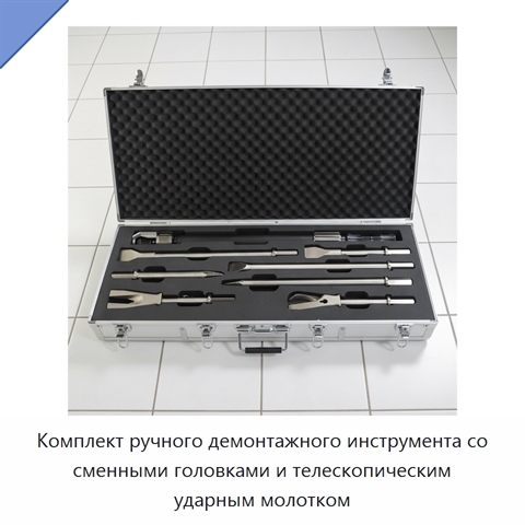 Комплект ручного демонтажного инструмента со сменными головками и телескопическим ударным молотком