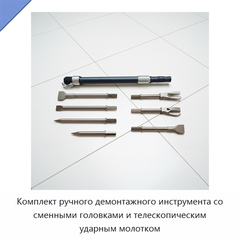 Комплект ручного демонтажного инструмента со сменными головками и телескопическим ударным молотком