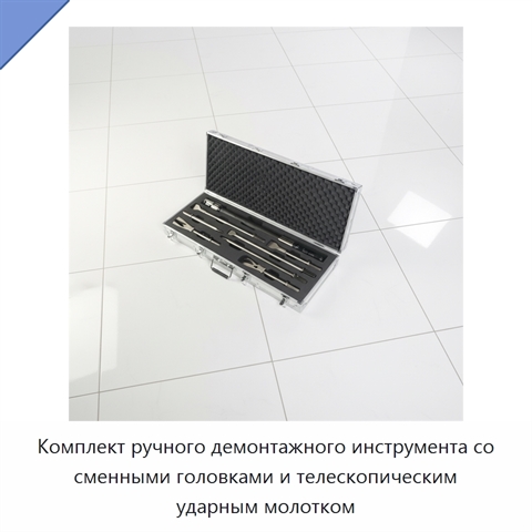 Комплект ручного демонтажного инструмента со сменными головками и телескопическим ударным молотком