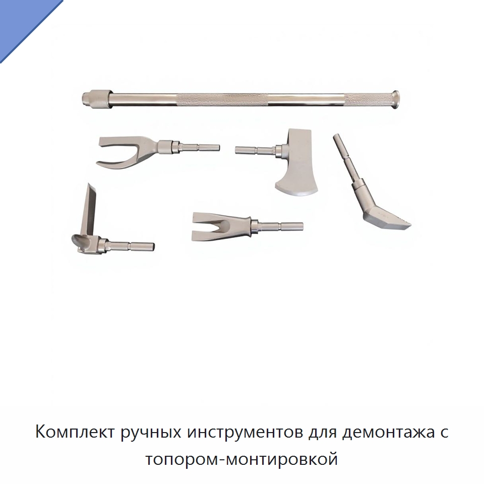 Комплект ручных инструментов для демонтажа с топором-монтировкой — Противопожарное оборудование и принадлежности