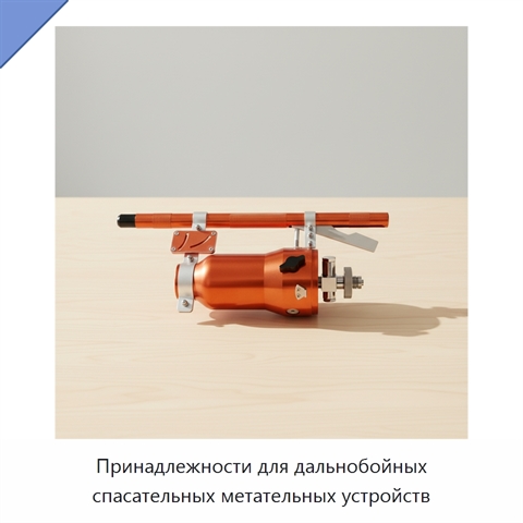 Принадлежности для дальнобойных спасательных метательных устройств