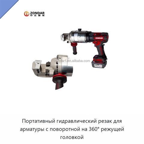 Портативный гидравлический резак для арматуры с поворотной на 360° режущей головкой