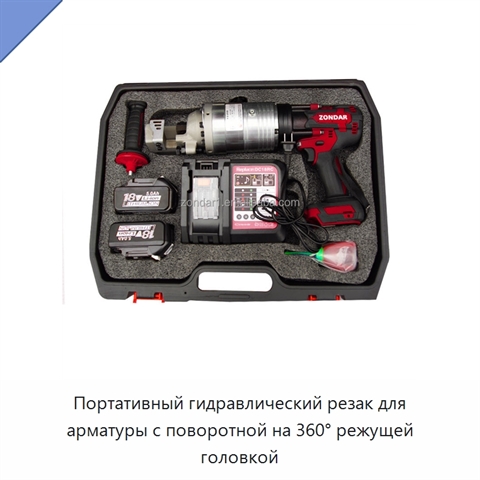 Портативный гидравлический резак для арматуры с поворотной на 360° режущей головкой
