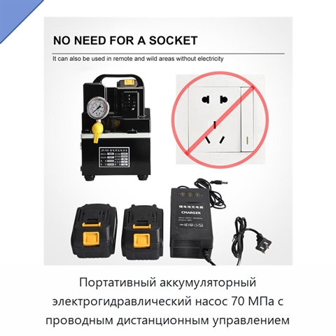 Портативный аккумуляторный электрогидравлический насос 70 МПа с проводным дистанционным управлением