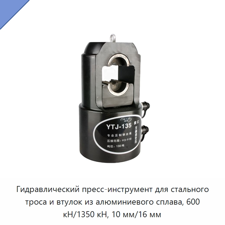 Гидравлический пресс-инструмент для стального троса и втулок из алюминиевого сплава, 600 кН/1350 кН, 10 мм/16 мм — Специальный гидравлический инструмент