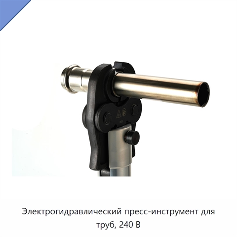 Электрогидравлический пресс-инструмент для труб, 240 В