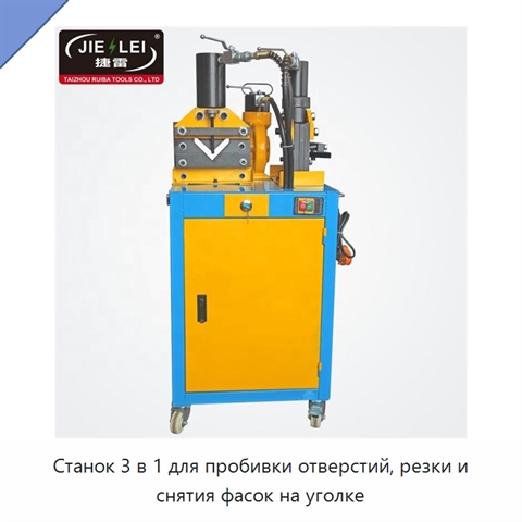 Станок 3 в 1 для пробивки отверстий, резки и снятия фасок на уголке