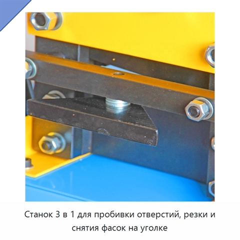 Станок 3 в 1 для пробивки отверстий, резки и снятия фасок на уголке