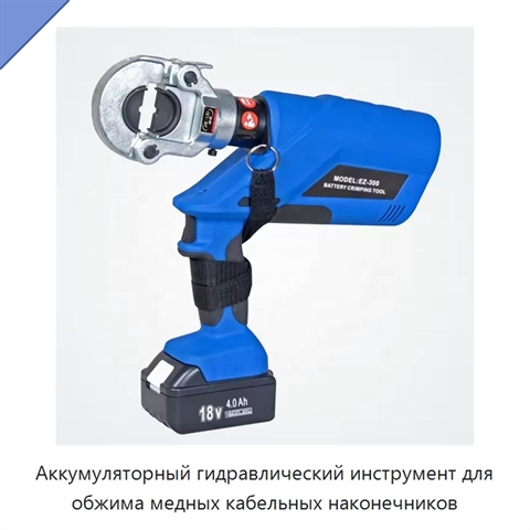 Аккумуляторный гидравлический инструмент для обжима медных кабельных наконечников
