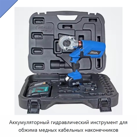 Аккумуляторный гидравлический инструмент для обжима медных кабельных наконечников