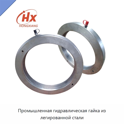 Промышленная гидравлическая гайка из легированной стали