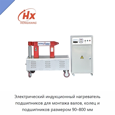 Электрический индукционный нагреватель подшипников для монтажа валов, колец и подшипников размером 90–800 мм