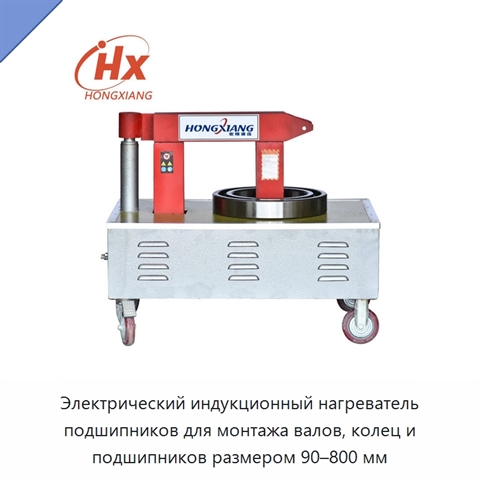 Электрический индукционный нагреватель подшипников для монтажа валов, колец и подшипников размером 90–800 мм