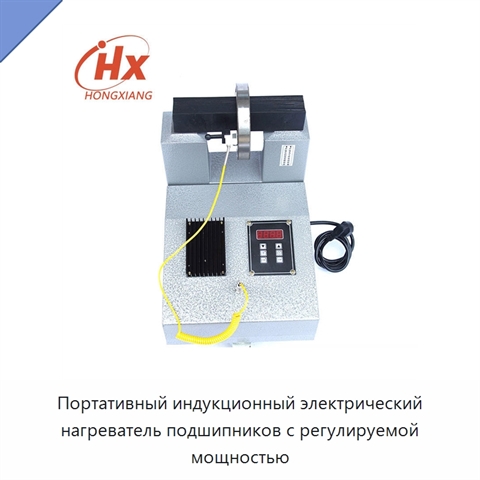 Портативный индукционный электрический нагреватель подшипников с регулируемой мощностью