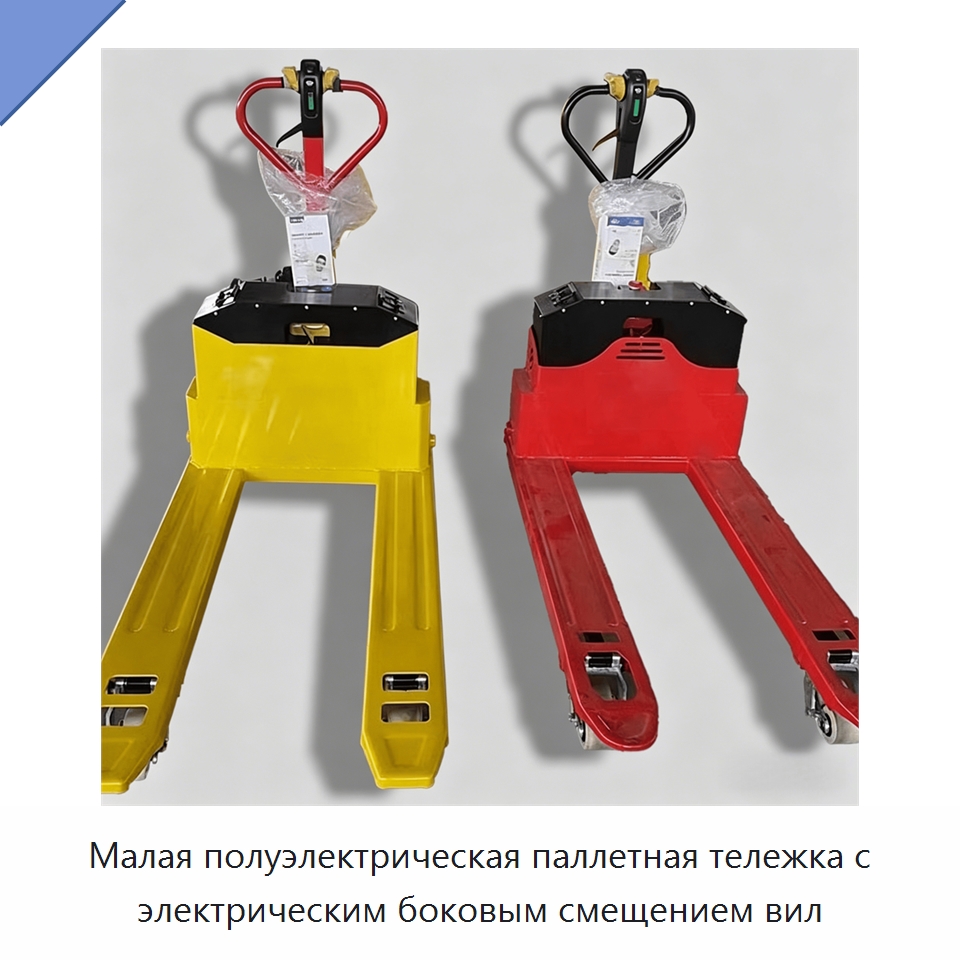 Малая полуэлектрическая паллетная тележка с электрическим боковым смещением вил — Вилочные погрузчики