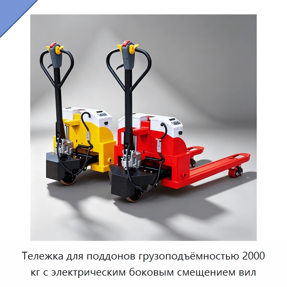 Тележка для поддонов грузоподъёмностью 2000 кг с электрическим боковым смещением вил — Вилочные погрузчики