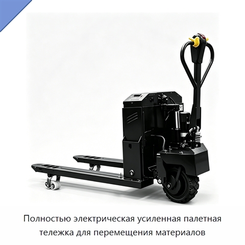 Полностью электрическая усиленная палетная тележка для перемещения материалов
