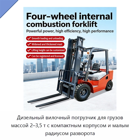 Дизельный вилочный погрузчик для грузов массой 2–3,5 т с компактным корпусом и малым радиусом разворота