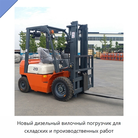 Новый дизельный вилочный погрузчик для складских и производственных работ