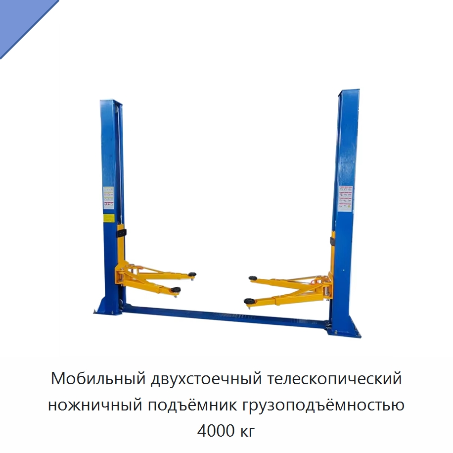 Мобильный двухстоечный телескопический ножничный подъёмник грузоподъёмностью 4000 кг — Подъемные столы