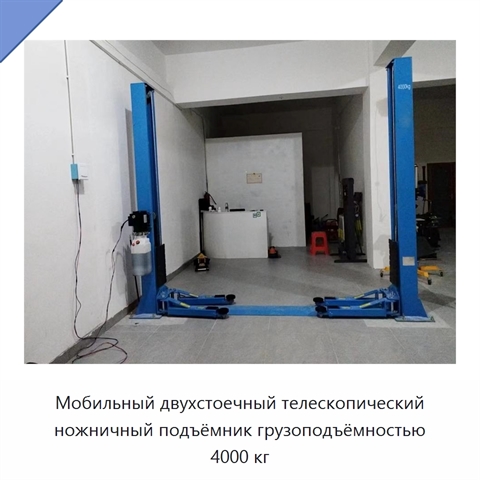Мобильный двухстоечный телескопический ножничный подъёмник грузоподъёмностью 4000 кг