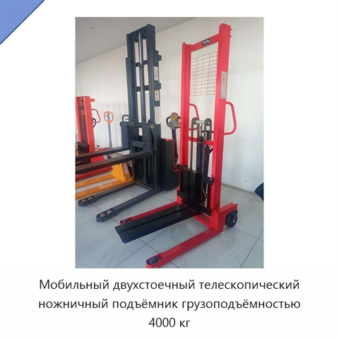 Мобильный двухстоечный телескопический ножничный подъёмник грузоподъёмностью 4000 кг