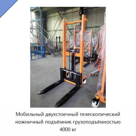 Мобильный двухстоечный телескопический ножничный подъёмник грузоподъёмностью 4000 кг