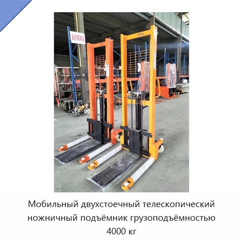 Мобильный двухстоечный телескопический ножничный подъёмник грузоподъёмностью 4000 кг
