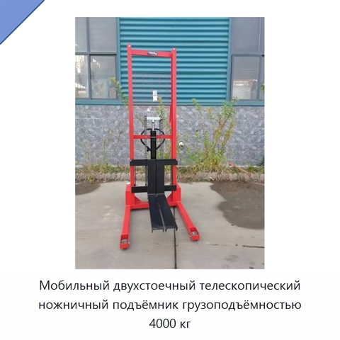 Мобильный двухстоечный телескопический ножничный подъёмник грузоподъёмностью 4000 кг