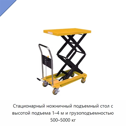 Стационарный ножничный подъемный стол с высотой подъема 1–4 м и грузоподъемностью 500–5000 кг