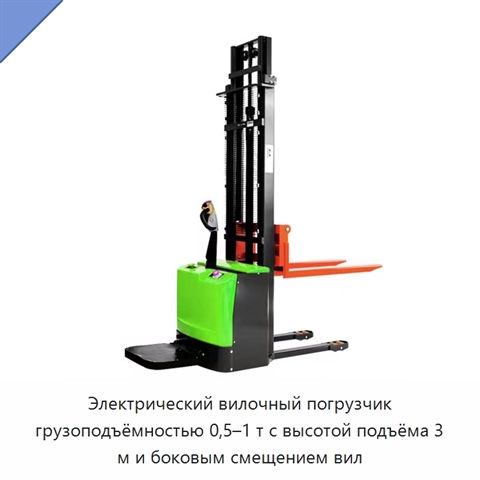 Электрический вилочный погрузчик грузоподъёмностью 0,5–1 т с высотой подъёма 3 м и боковым смещением вил
