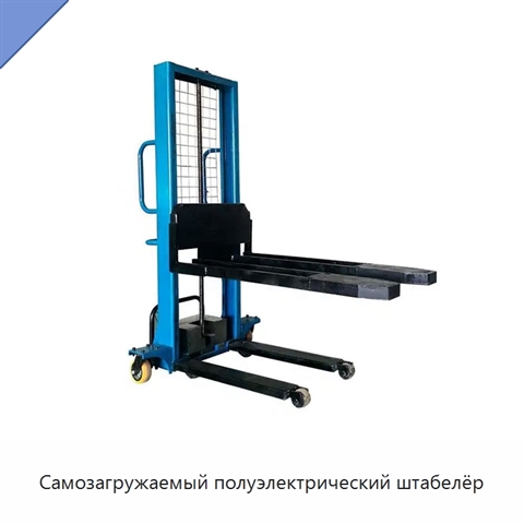 Самозагружаемый полуэлектрический штабелёр