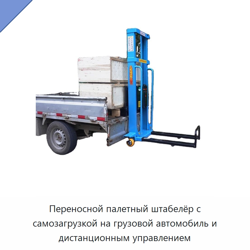 Переносной палетный штабелёр с самозагрузкой на грузовой автомобиль и дистанционным управлением — Вилочные погрузчики