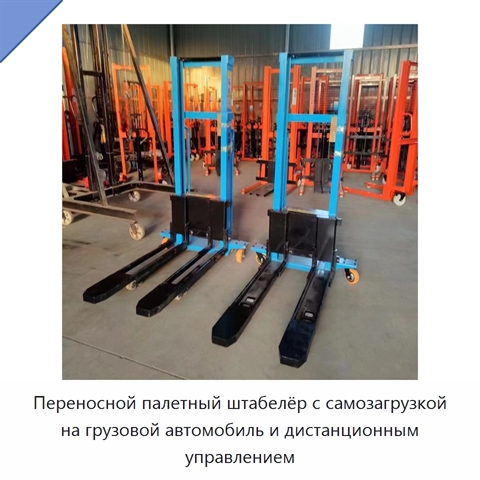 Переносной палетный штабелёр с самозагрузкой на грузовой автомобиль и дистанционным управлением