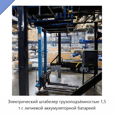 Электрический штабелер грузоподъёмностью 1,5 т с литиевой аккумуляторной батареей