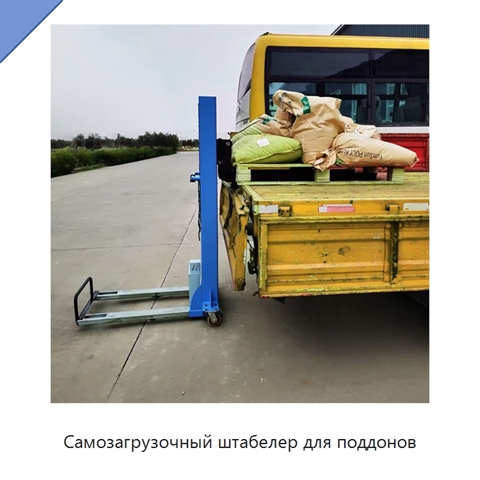 Самозагрузочный штабелер для поддонов