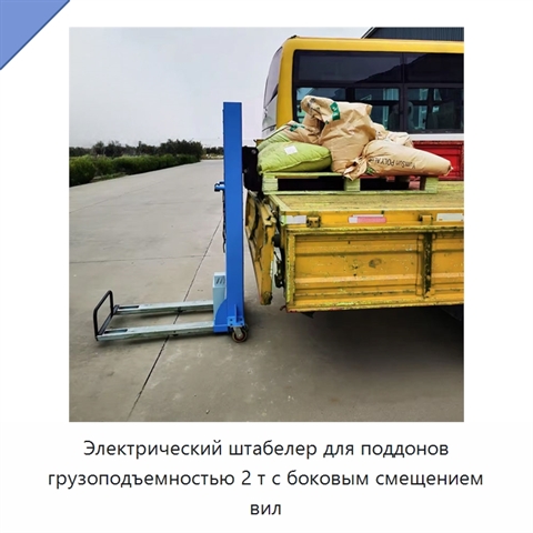 Электрический штабелер для поддонов грузоподъемностью 2 т с боковым смещением вил