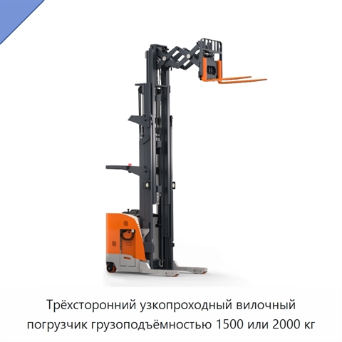 Трёхсторонний узкопроходный вилочный погрузчик грузоподъёмностью 1500 или 2000 кг