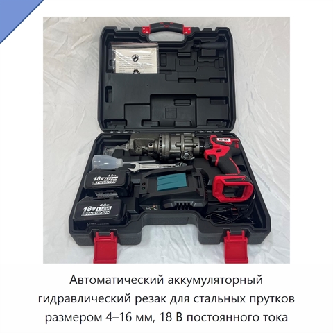 Автоматический аккумуляторный гидравлический резак для стальных прутков размером 4–16 мм, 18 В постоянного тока