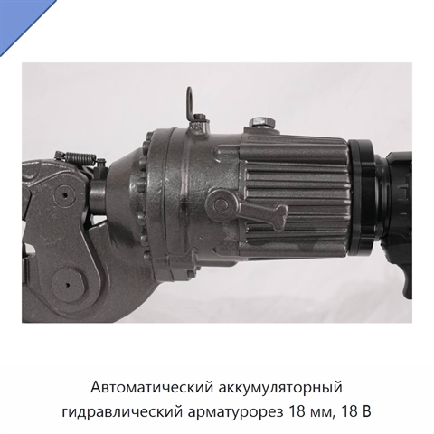 Автоматический аккумуляторный гидравлический арматурорез 18 мм, 18 В