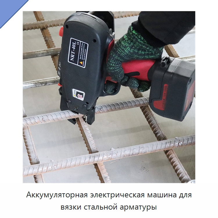 Аккумуляторная электрическая машина для вязки стальной арматуры — Прочая строительная техника
