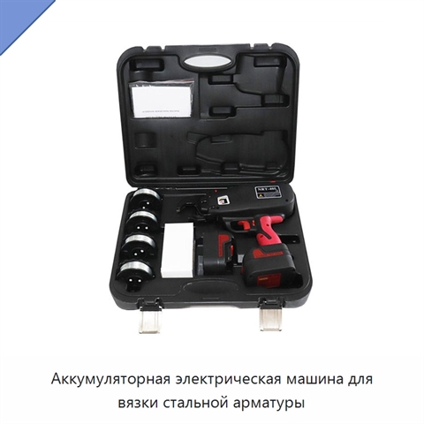 Аккумуляторная электрическая машина для вязки стальной арматуры