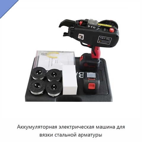 Аккумуляторная электрическая машина для вязки стальной арматуры