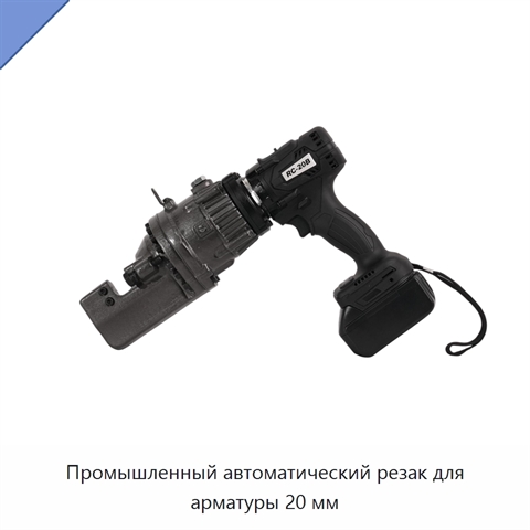 Промышленный автоматический резак для арматуры 20 мм
