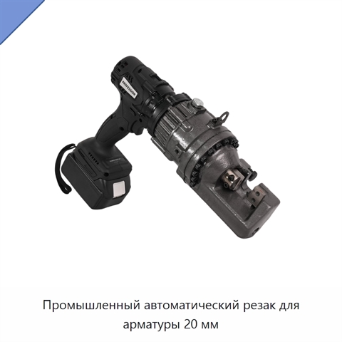 Промышленный автоматический резак для арматуры 20 мм