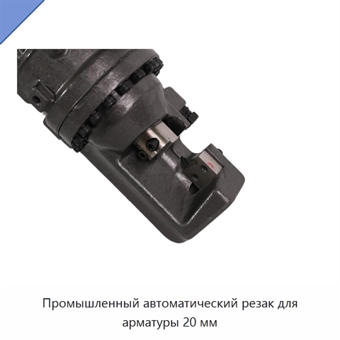 Промышленный автоматический резак для арматуры 20 мм